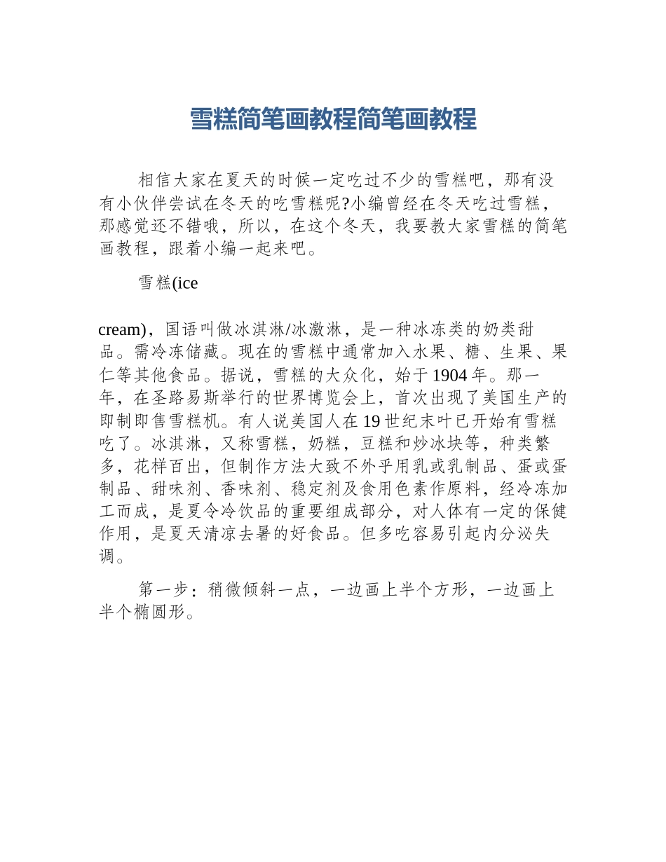 雪糕简笔画教程简笔画教程_第1页
