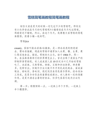 雪糕简笔画教程简笔画教程