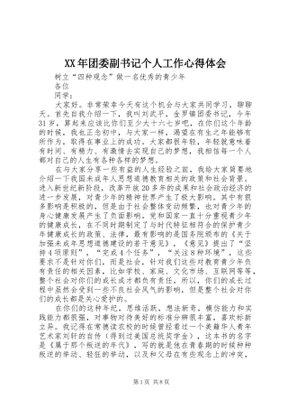 XX年团委副书记个人工作心得体会