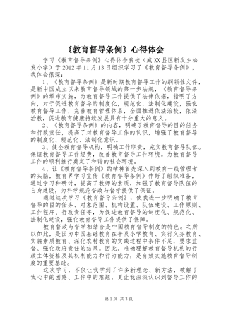 《教育督导条例》心得体会