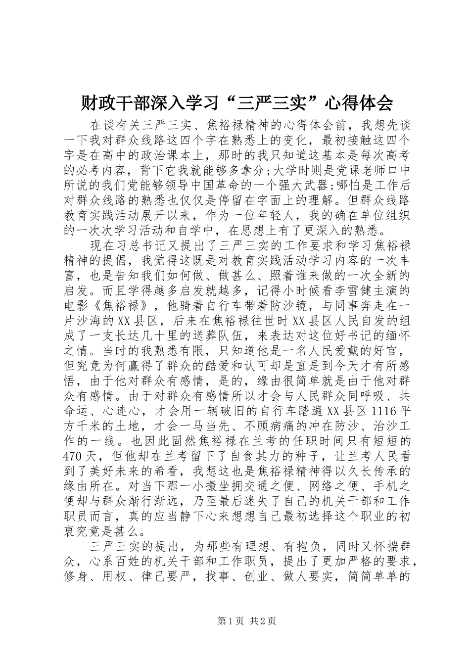 财政干部深入学习“三严三实”心得体会_第1页