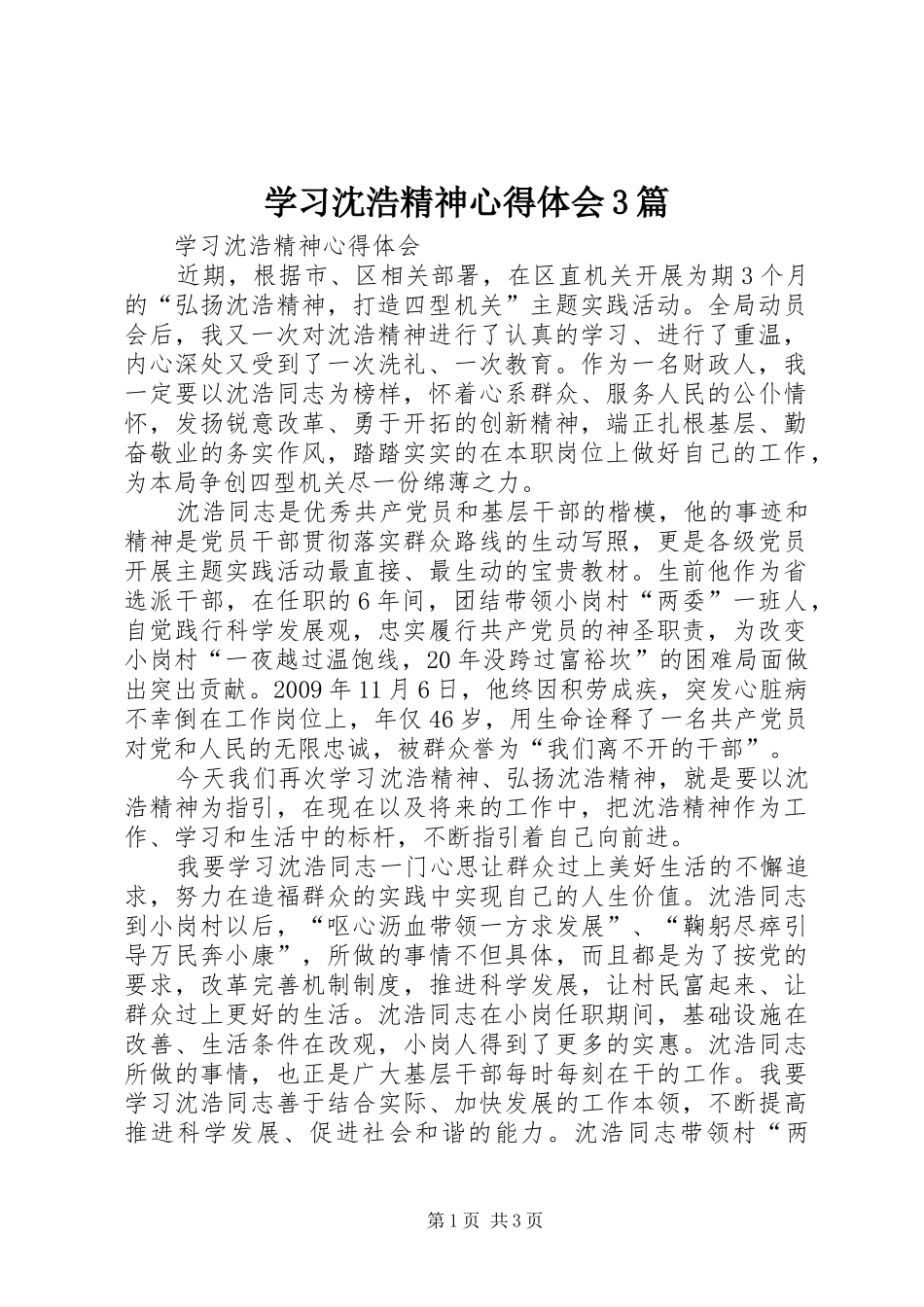 学习沈浩精神心得体会3篇 (6)_第1页