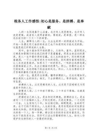 税务人工作感悟-初心是服务、是拼搏、是奉献