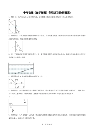 中考物理《光学作图》专项练习题(附答案) 