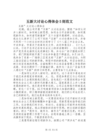 五新大讨论心得体会5则范文