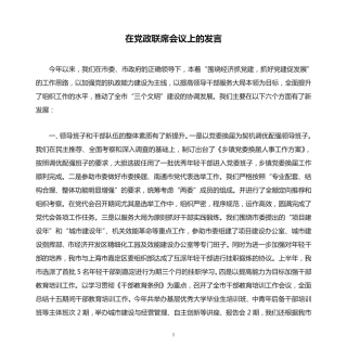 在党政联席会议上的发言 