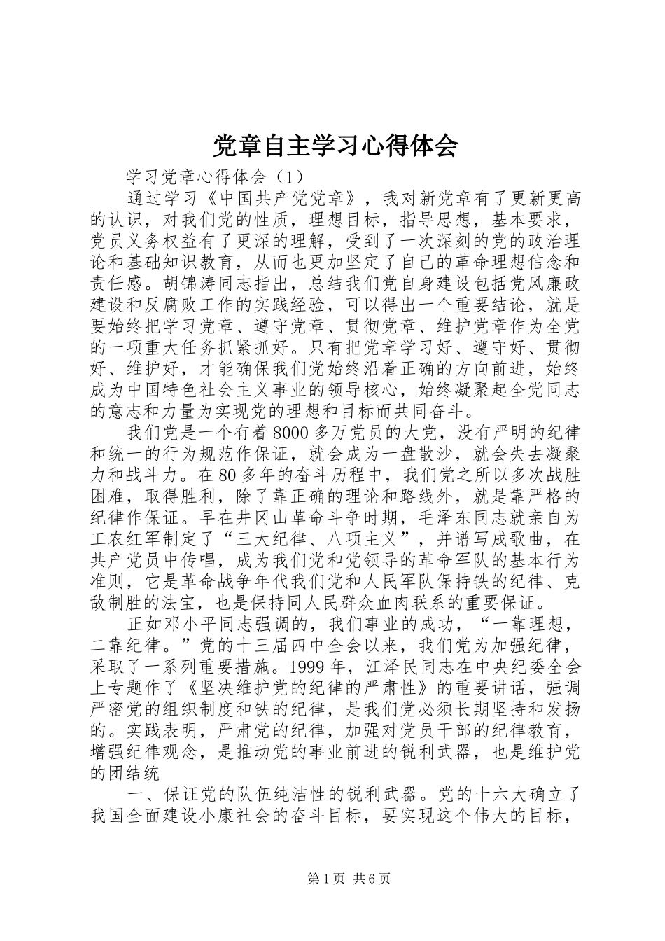 党章自主学习心得体会_第1页