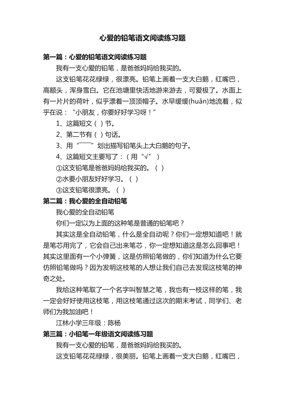 心爱的铅笔语文阅读练习题 _第1页