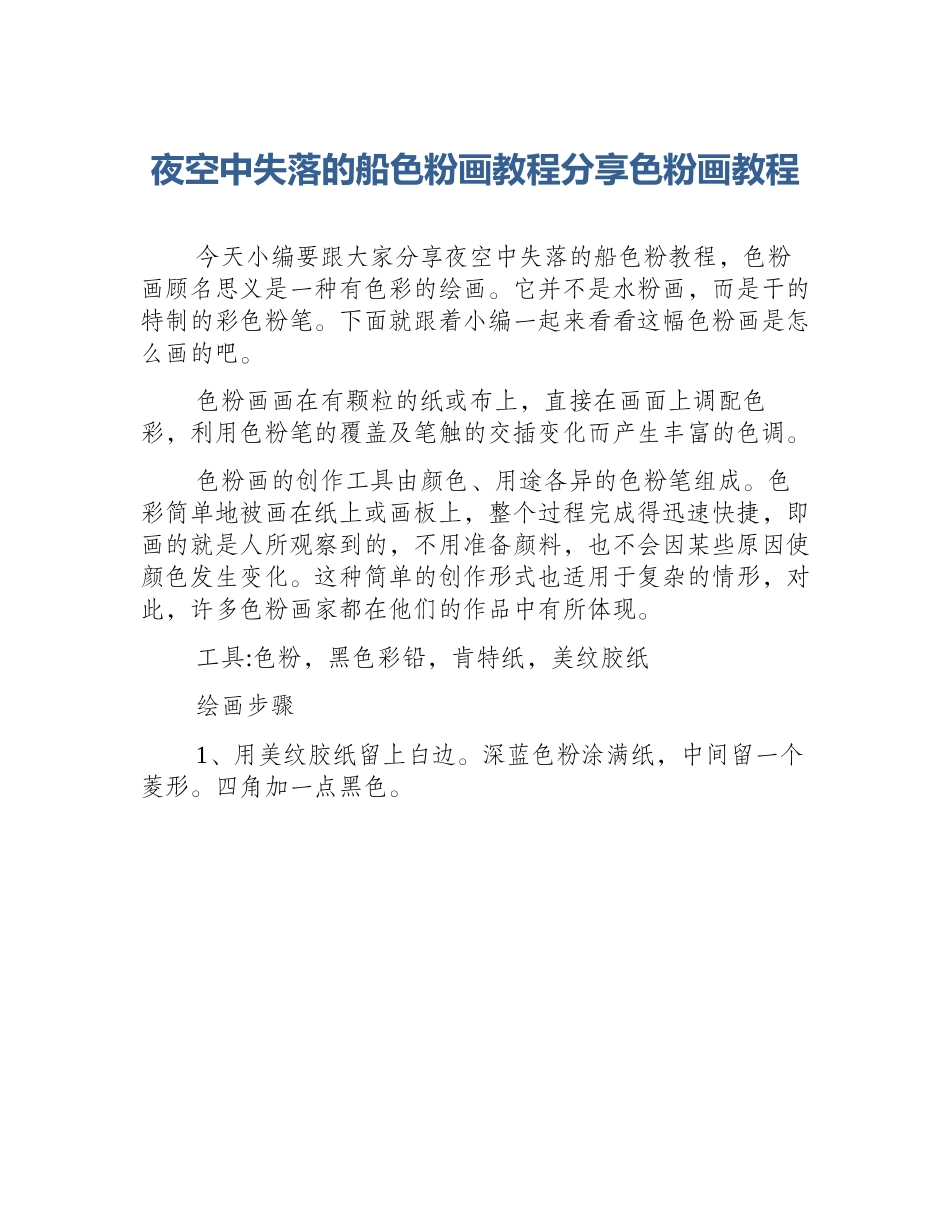 夜空中失落的船色粉画教程分享色粉画教程_第1页