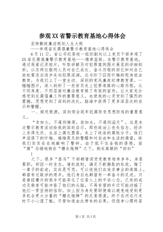 参观XX省警示教育基地心得体会