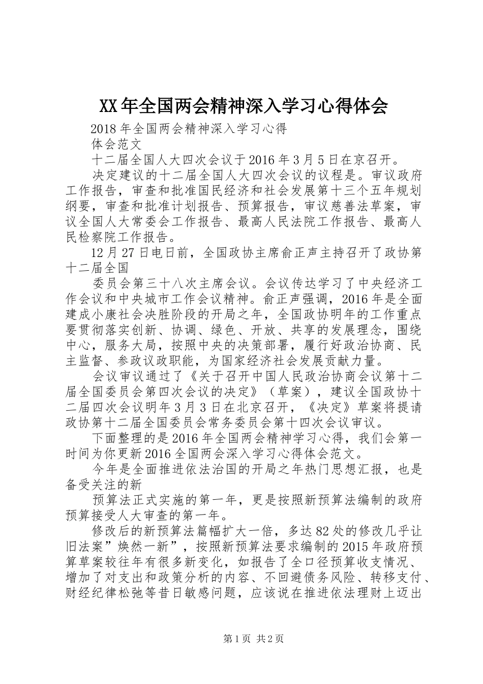 XX年全国两会精神深入学习心得体会_第1页