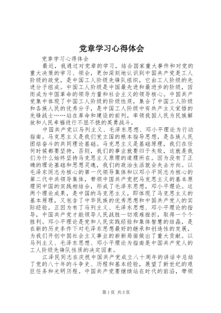 党章学习心得体会 (33)