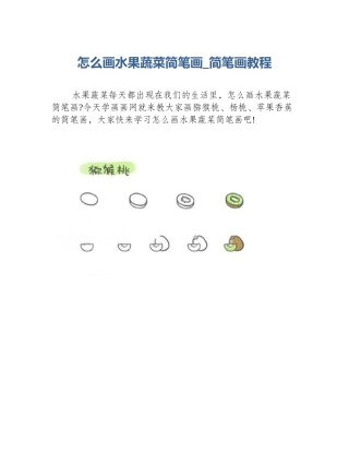 怎么画水果蔬菜简笔画_简笔画教程