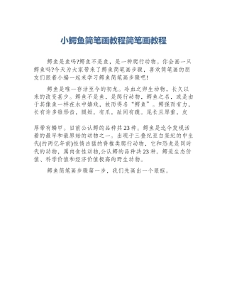 小鳄鱼简笔画教程简笔画教程