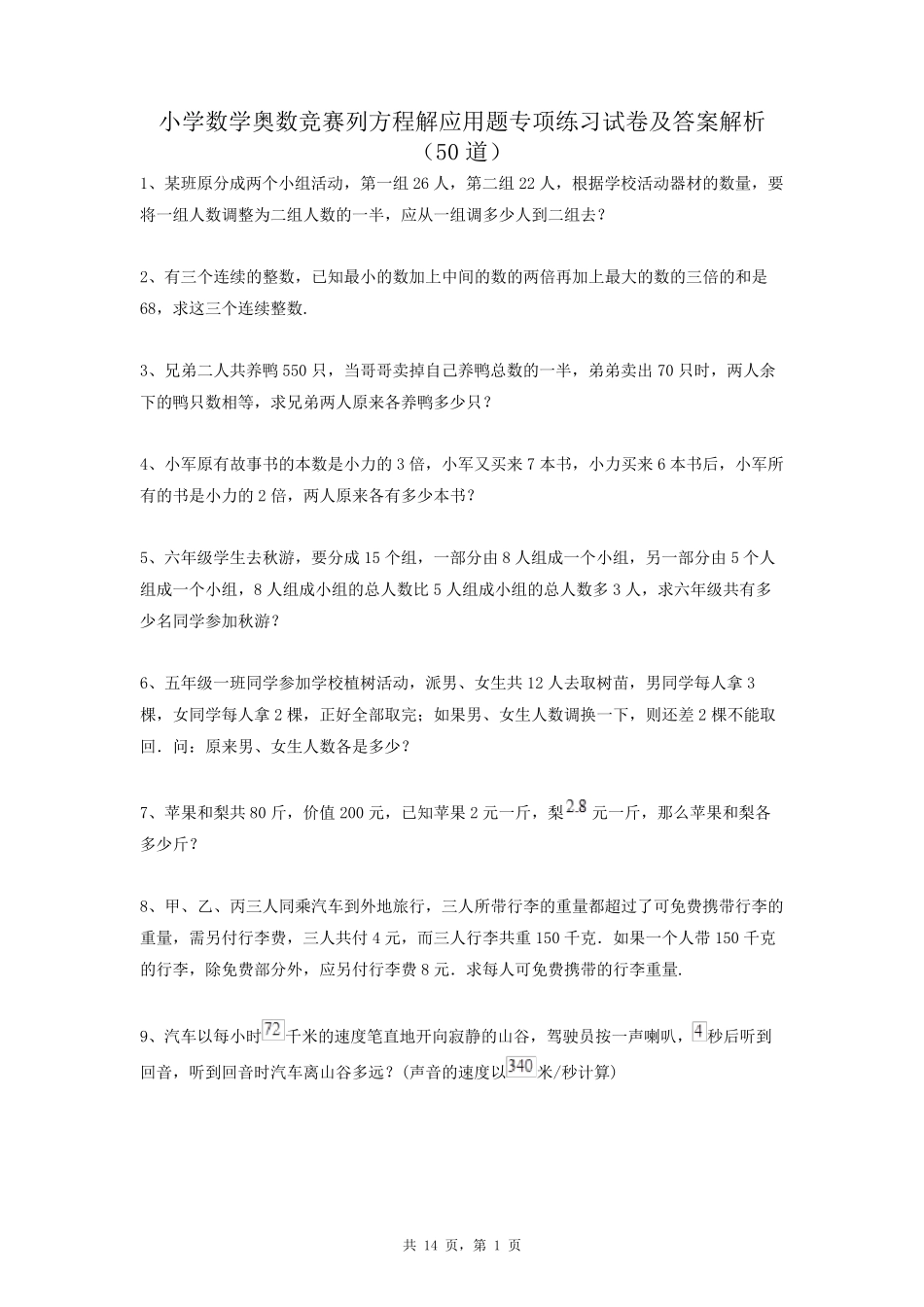 小学数学奥数竞赛列方程解应用题专项练习试卷及答案解析(50道学生专用精品_第1页