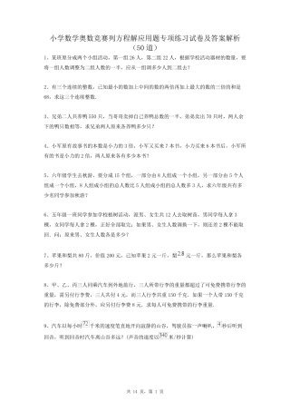 小学数学奥数竞赛列方程解应用题专项练习试卷及答案解析(50道学生专用精品