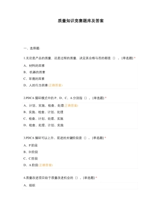 质量知识竞赛题库及答案 