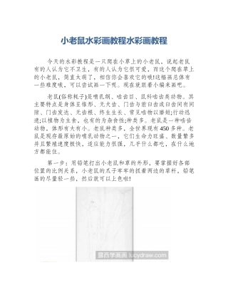 小老鼠水彩画教程水彩画教程
