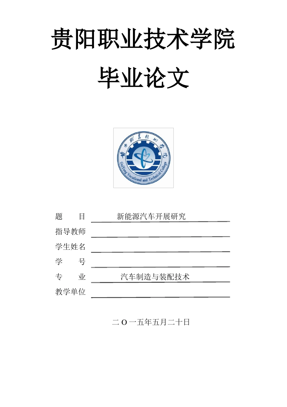 新能源汽车发展研究毕业论文 _第1页