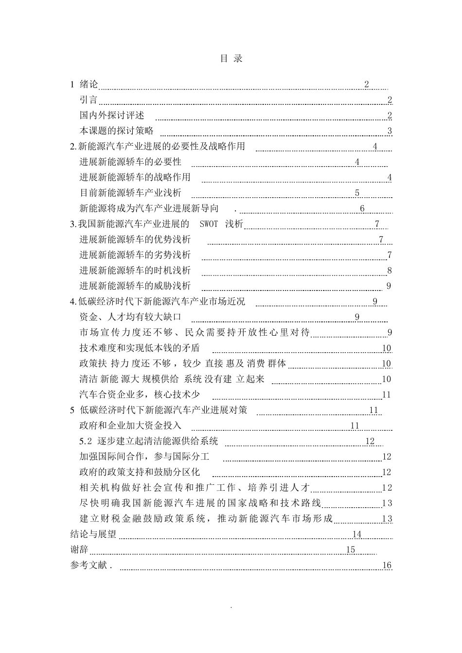 新能源汽车发展研究毕业论文 _第2页