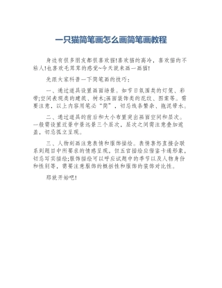 一只猫简笔画怎么画简笔画教程