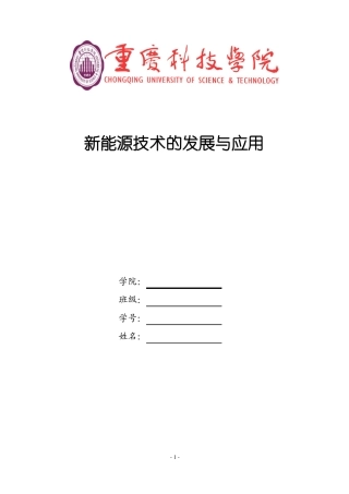 新能源技术的发展与应用