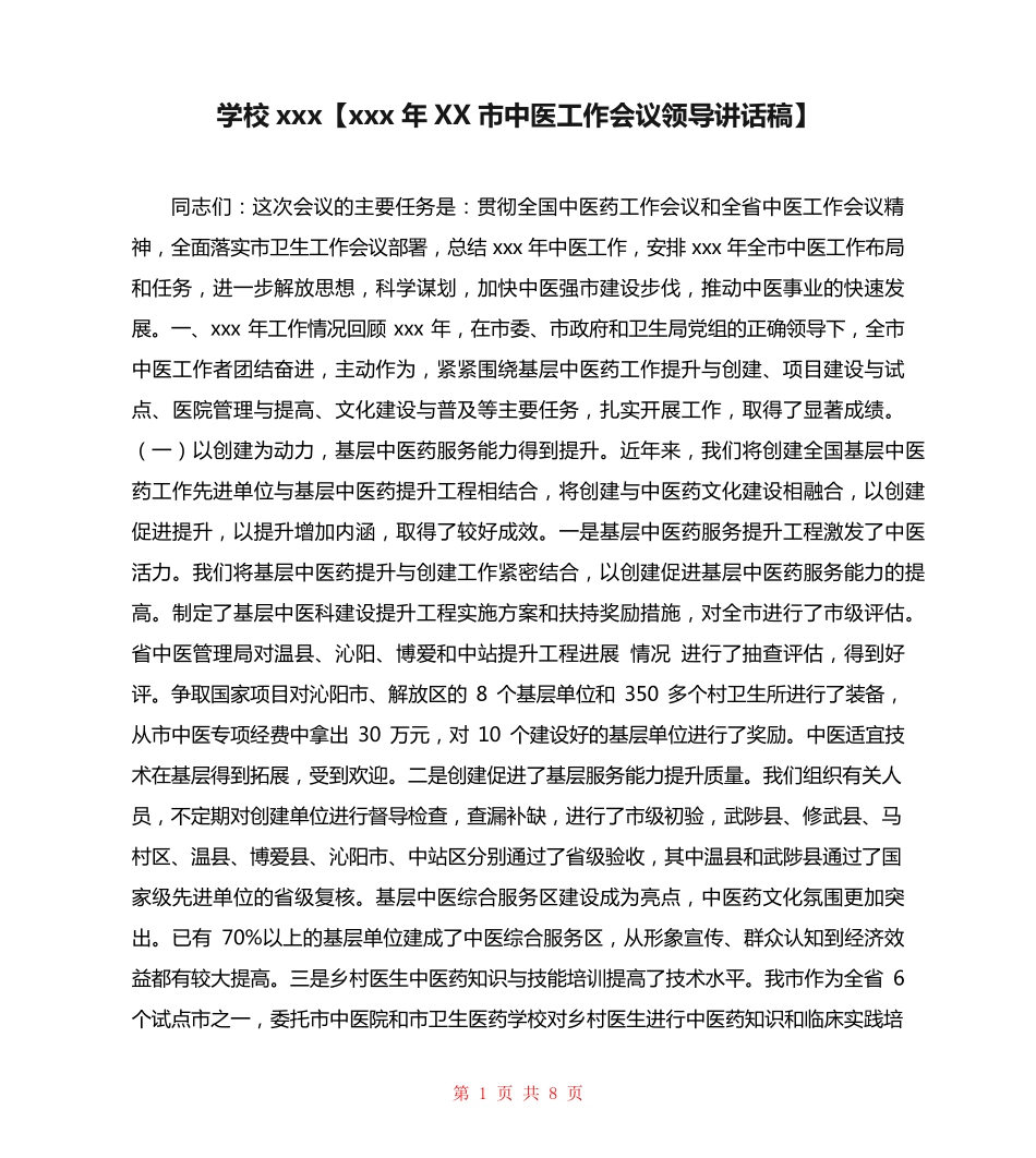 学校xxx【xxx年XX市中医工作会议领导讲话稿】 _第1页