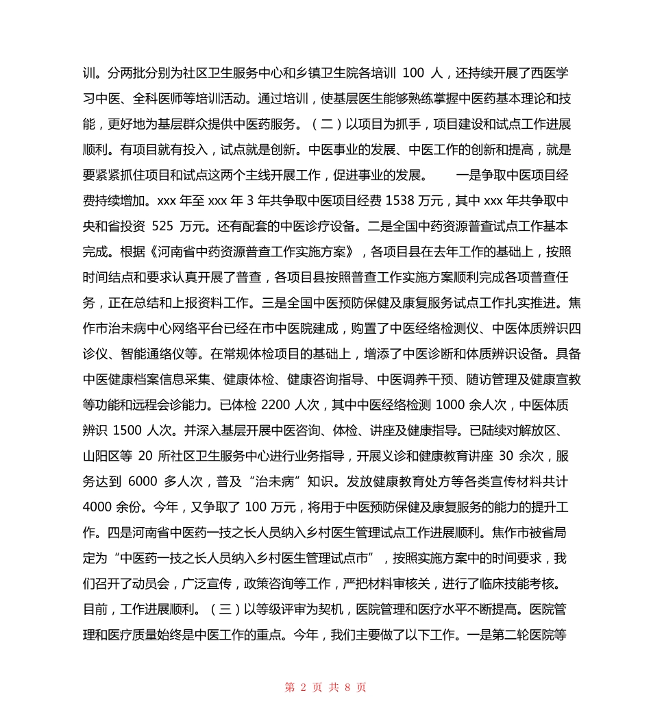 学校xxx【xxx年XX市中医工作会议领导讲话稿】 _第2页