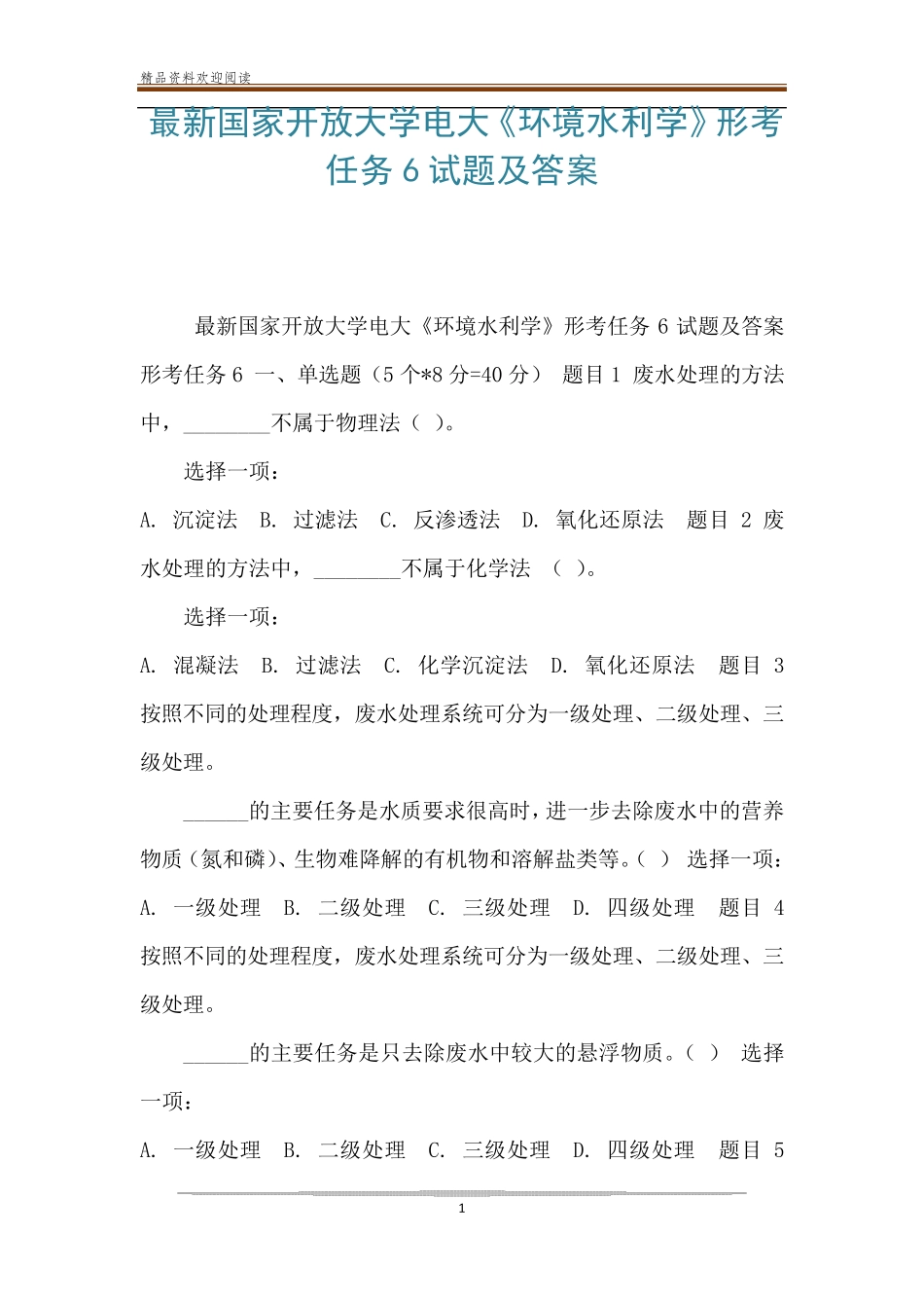 最新国家开放大学电大《环境水利学》形考任务6试题及答案 _第1页