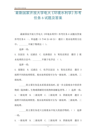 最新国家开放大学电大《环境水利学》形考任务6试题及答案 