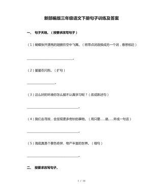 新部编版三年级语文下册句子训练及答案 