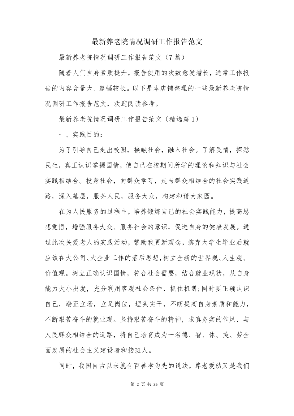 最新养老院情况调研工作报告范文 _第2页