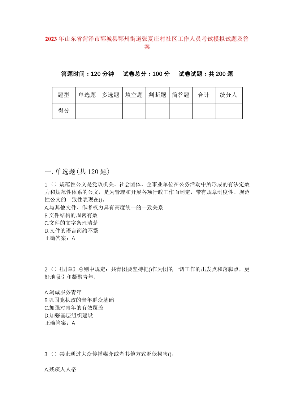 郓城县郓州街道张夏庄村社区工作人员考试模拟试题及答案 _第1页