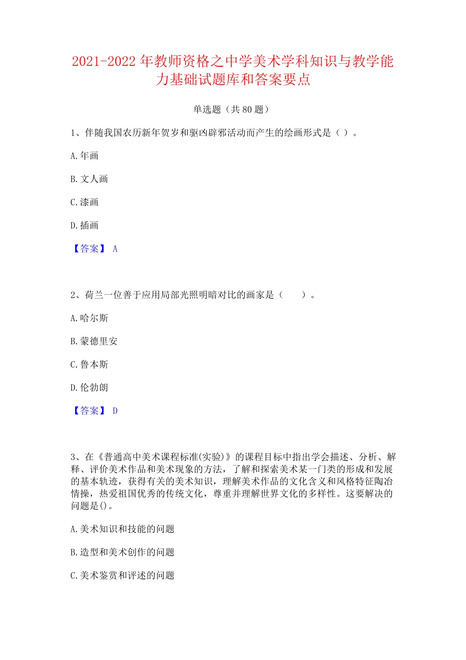 中学美术学科知识与教学能力基础试题库和答案要点_第1页