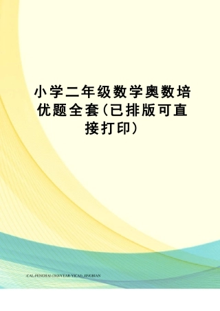 小学二年级数学奥数培优题全套(已排版可直接打印)
