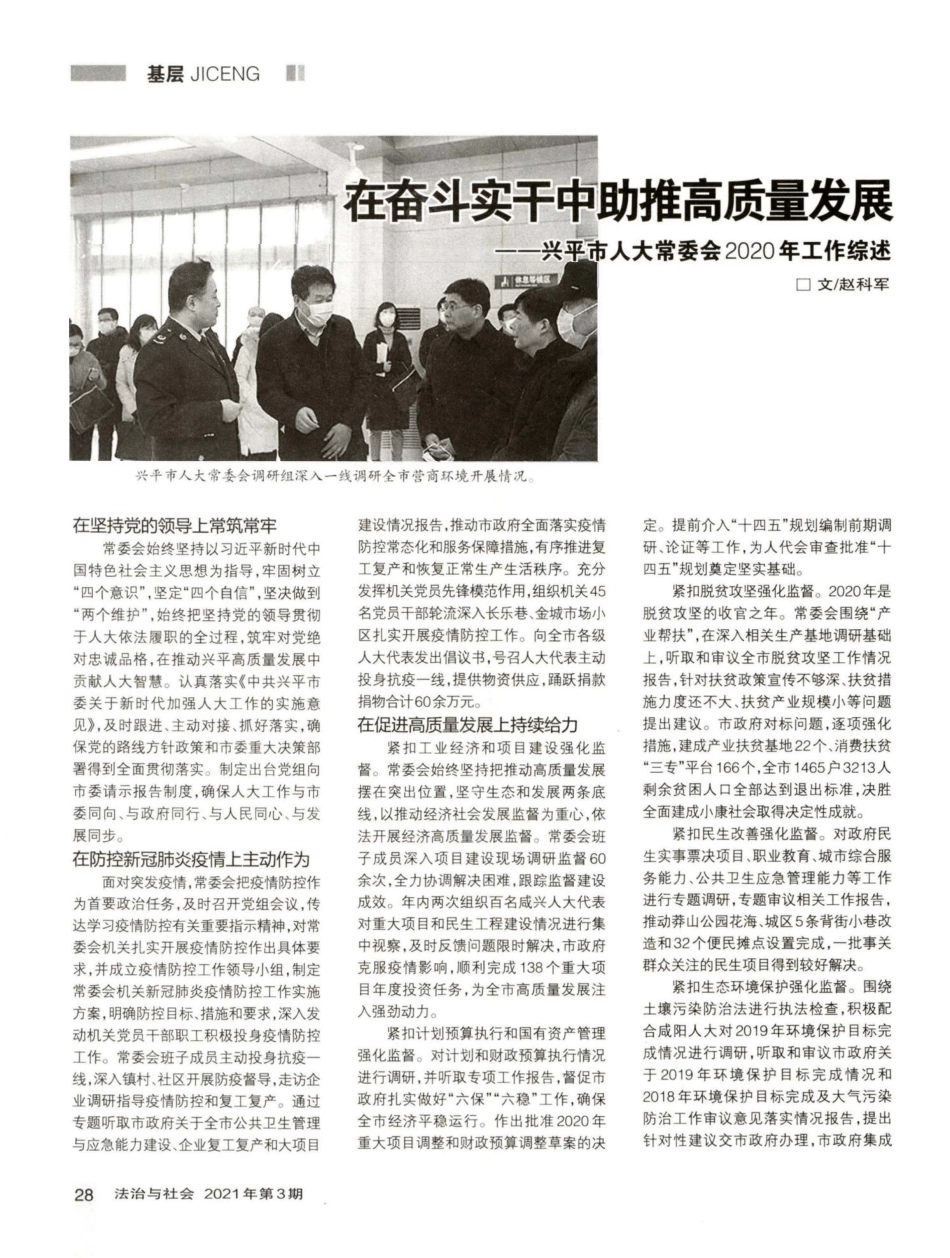 在奋斗实干中助推高质量发展——兴平市人大常委会2020年工作综述_第1页