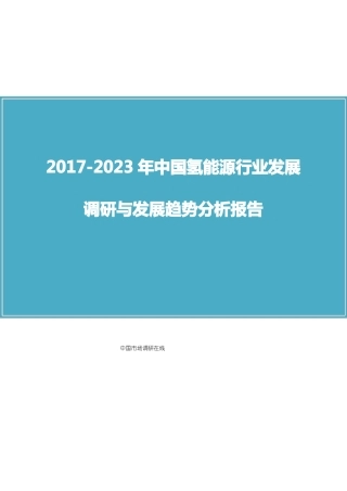 中国氢能源行业调研报告