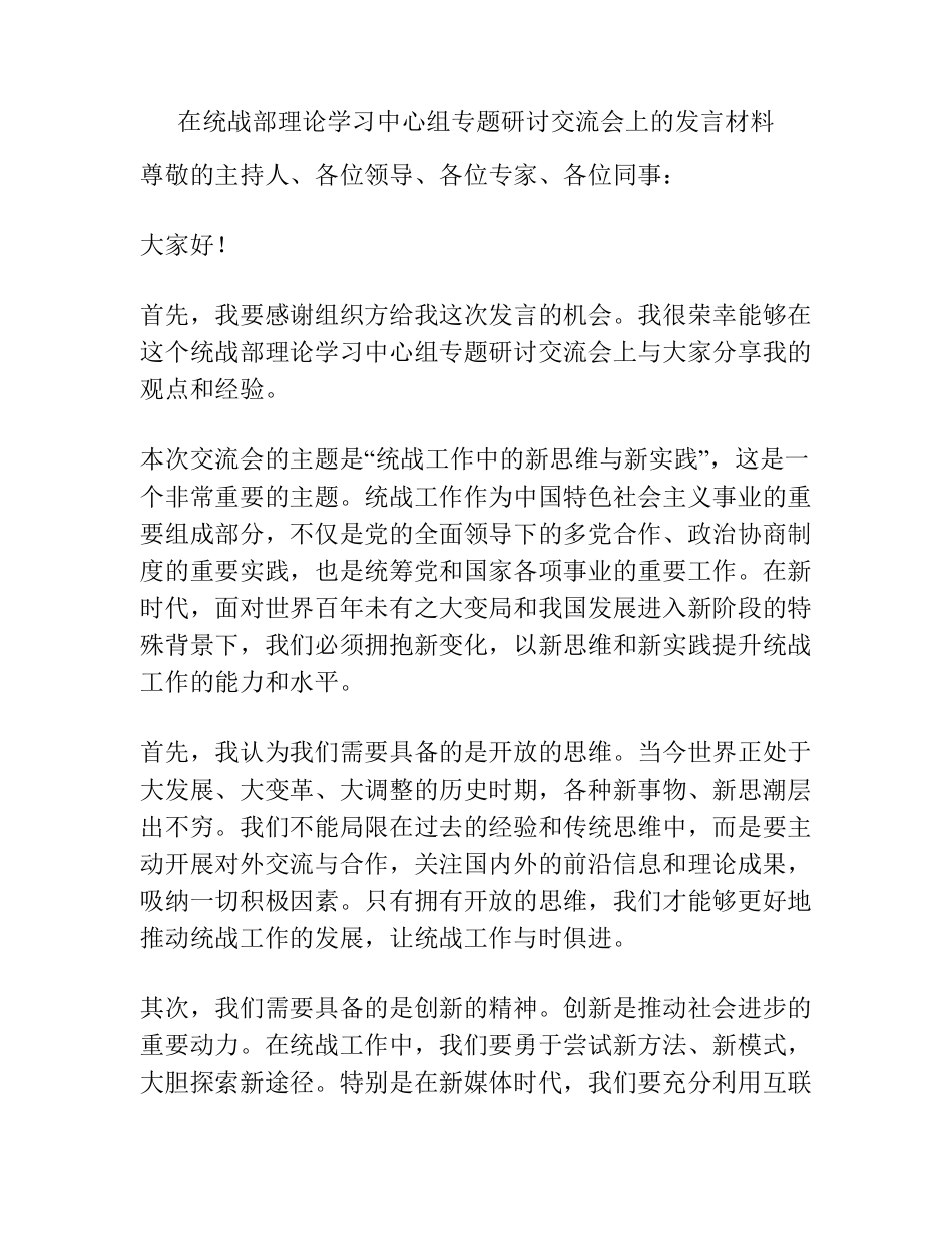 在统战部理论学习中心组专题研讨交流会上的发言材料 _第1页