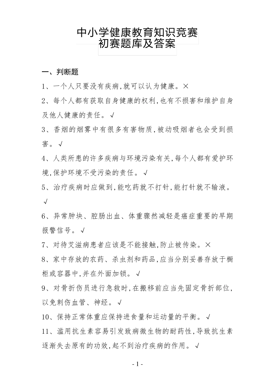中小学健康教育知识竞赛初赛题库及答案_第1页