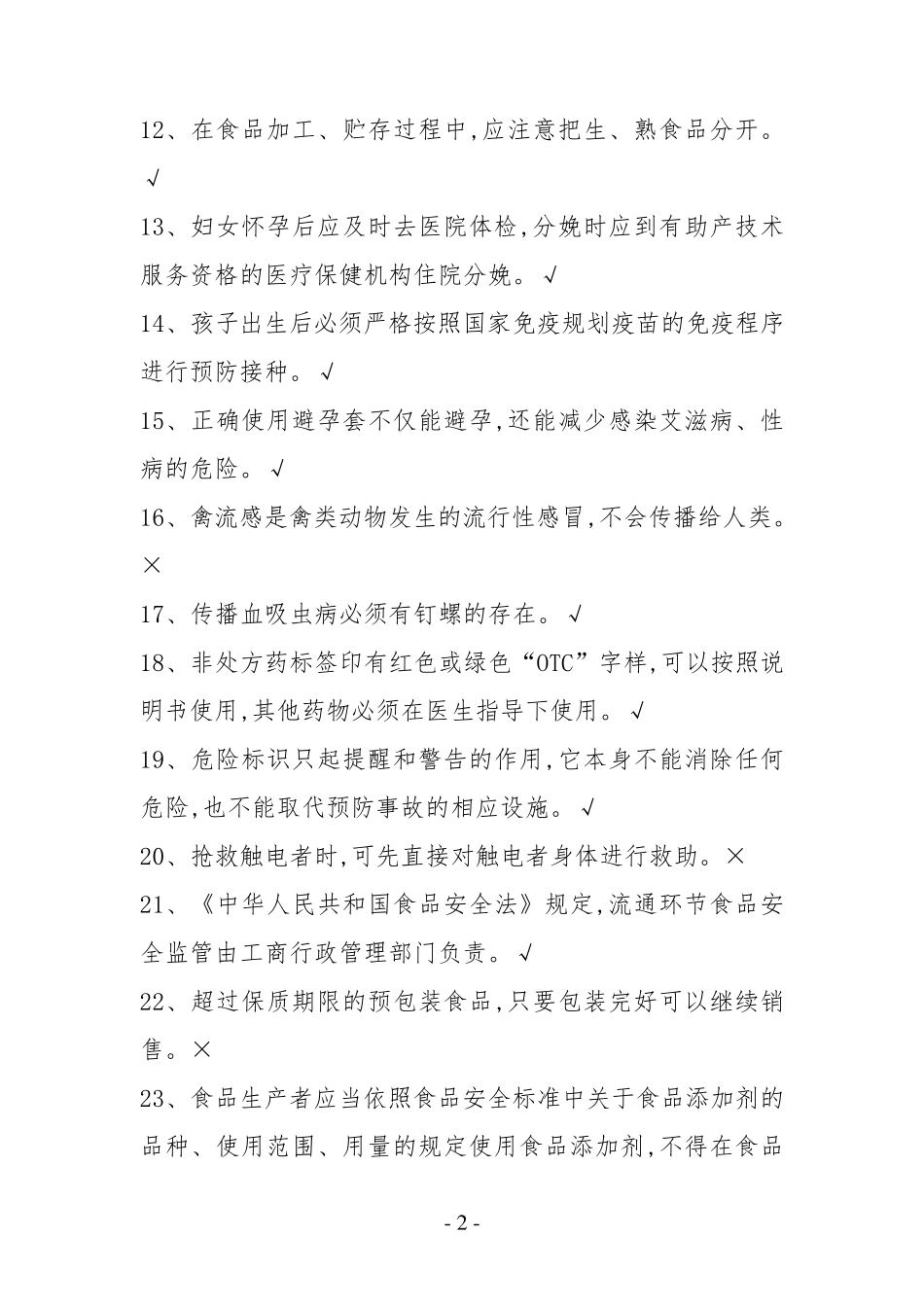 中小学健康教育知识竞赛初赛题库及答案_第2页