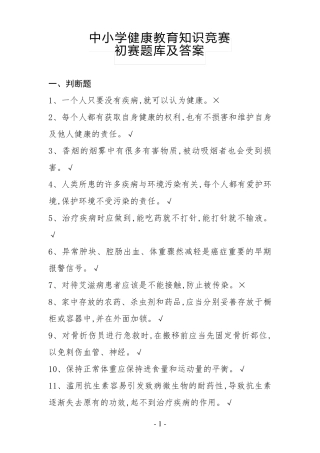 中小学健康教育知识竞赛初赛题库及答案