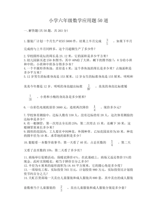 小学六年级数学应用题50道附完整答案(易错题) 