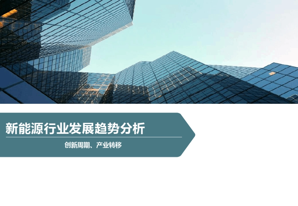 新能源行业发展趋势分析_第1页