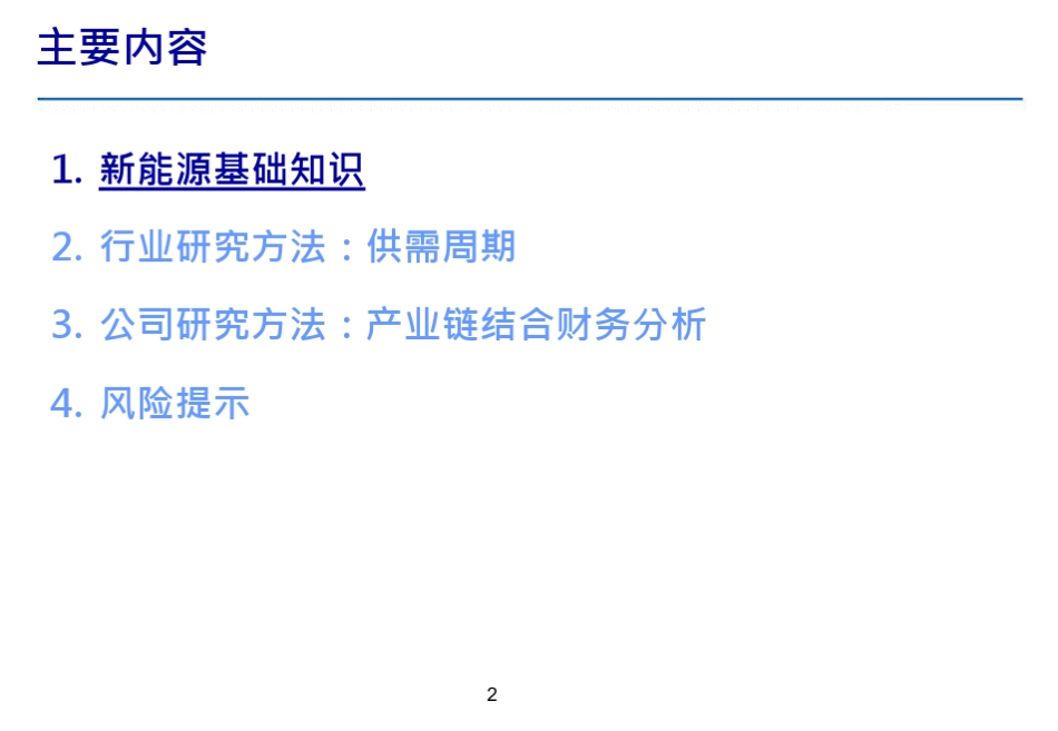 新能源行业发展趋势分析_第2页