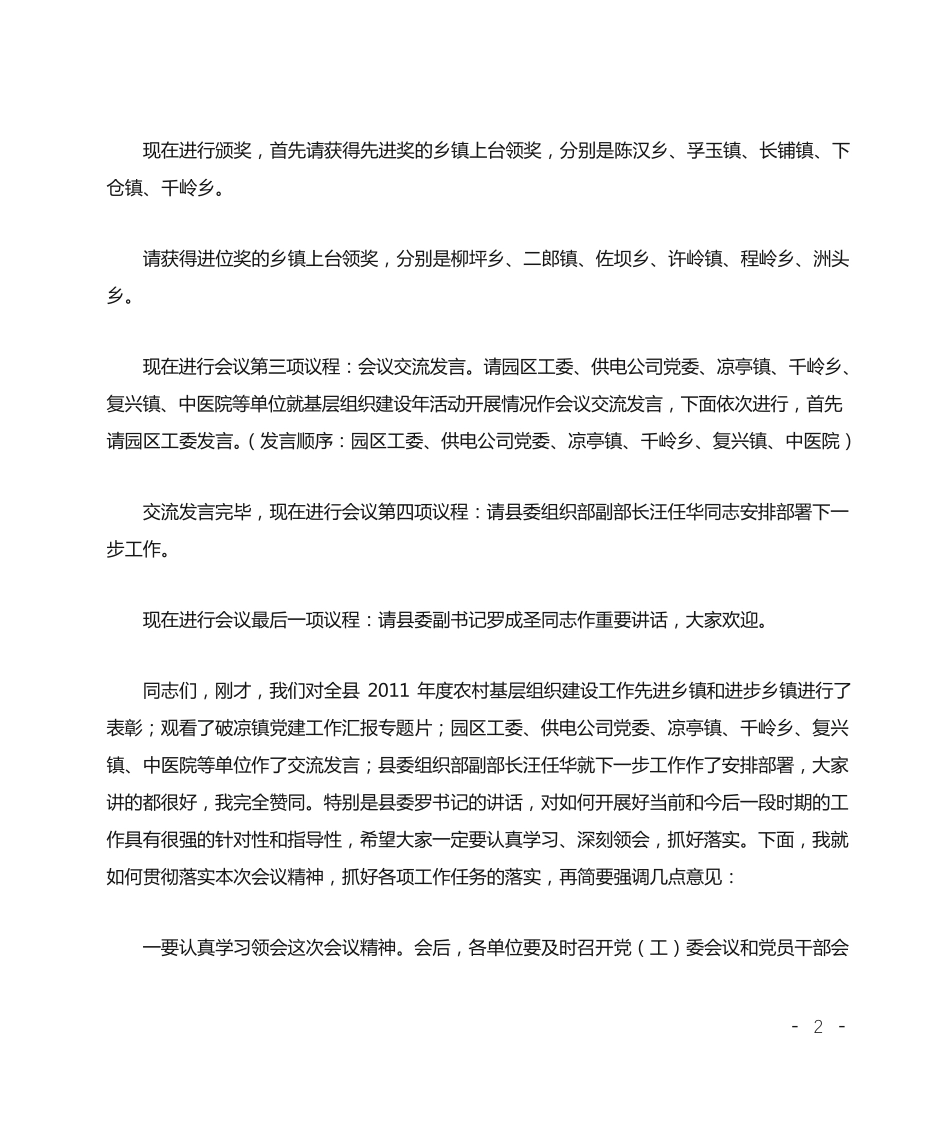 组织部长在全县基层组织建设年工作推进会的主持词 _第2页