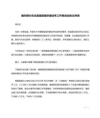 组织部长在全县基层组织建设年工作推进会的主持词 