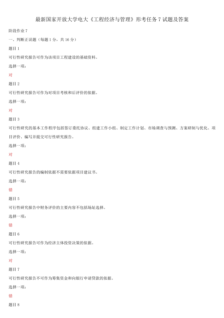 最新国家开放大学电大《工程经济与管理》形考任务7试题及答案_第1页