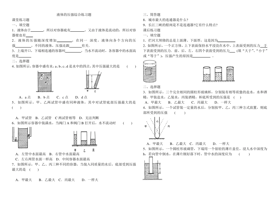 液体的压强综合练习题(附答案) _第1页