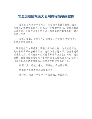 怎么绘制简笔画大公鸡教程简笔画教程
