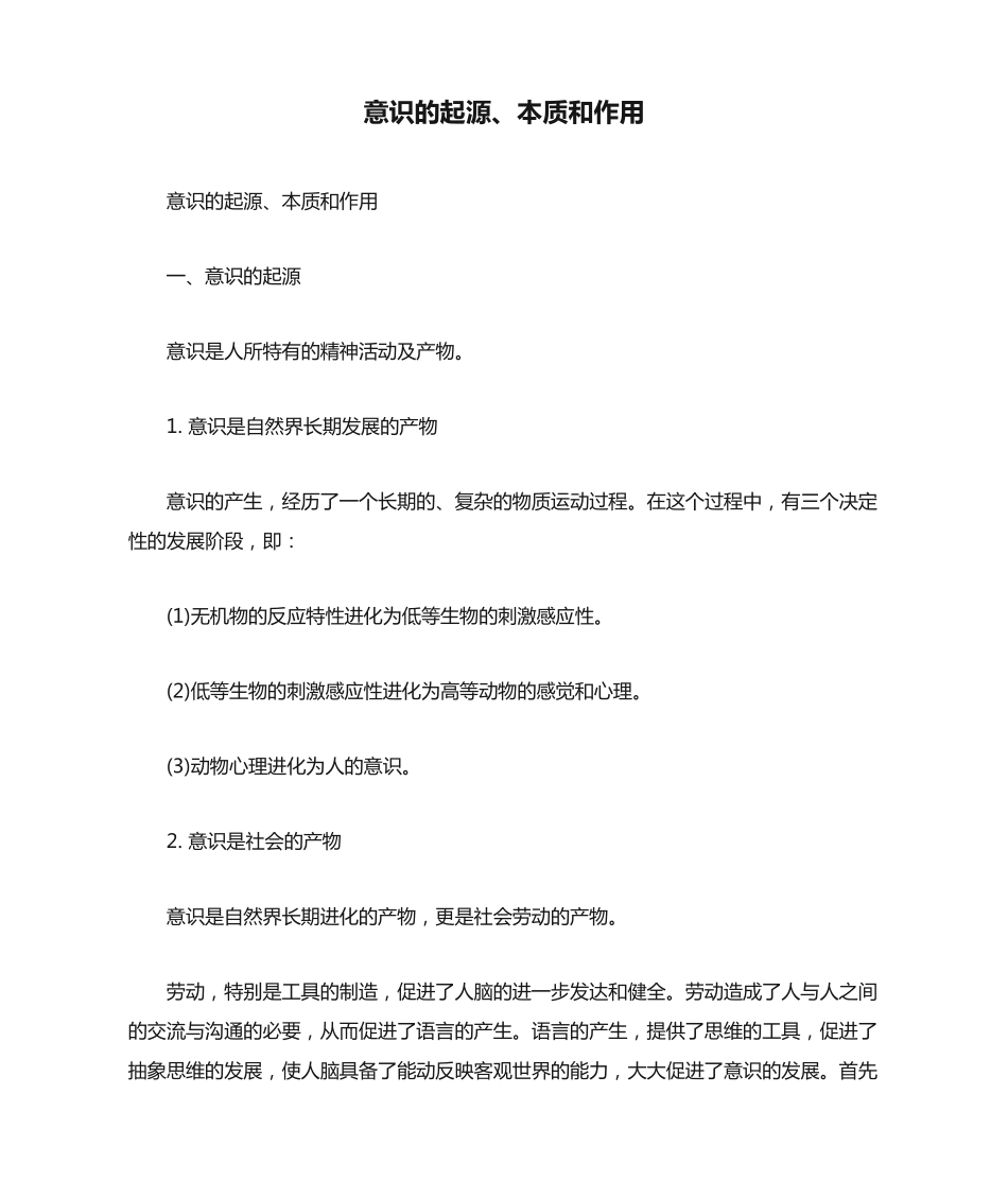 意识的起源、本质和作用_第1页